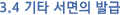3.1 PRM(Partner Relationship Management