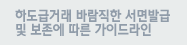 하도급거래 바람직한 서면발급 및 보존에 따른 가이드라인