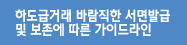 하도급거래 바람직한 서면발급 및 보존에 따른 가이드라인