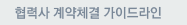 협력사 계약체결 가이드라인