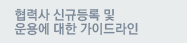 협력사 신규등록 및 운용에 대한 가이드라인