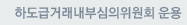 하도급거래 내부심의위원회 운영