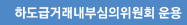 하도급거래 내부심의위원회 운영