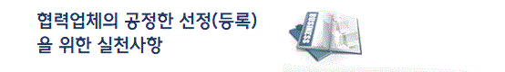 협력업체의 공정한 선정등록을 위한 실천사항