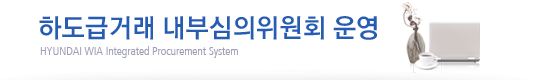 하도급거래 내부심의위원회 운영